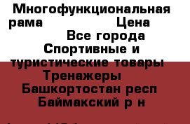 Многофункциональная рама AR084.1x100 › Цена ­ 33 480 - Все города Спортивные и туристические товары » Тренажеры   . Башкортостан респ.,Баймакский р-н